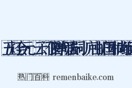 五灯会元·云门偃禅师法嗣·庐山护国和尚组词是什么意思的图片